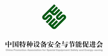 中國(guó)特種設(shè)備安全與節(jié)能促進(jìn)會(huì)會(huì)徽設(shè)計(jì)理念與象征意義說(shuō)明